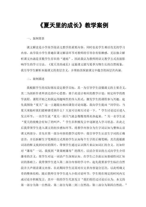 《夏天里的成长》教学案例