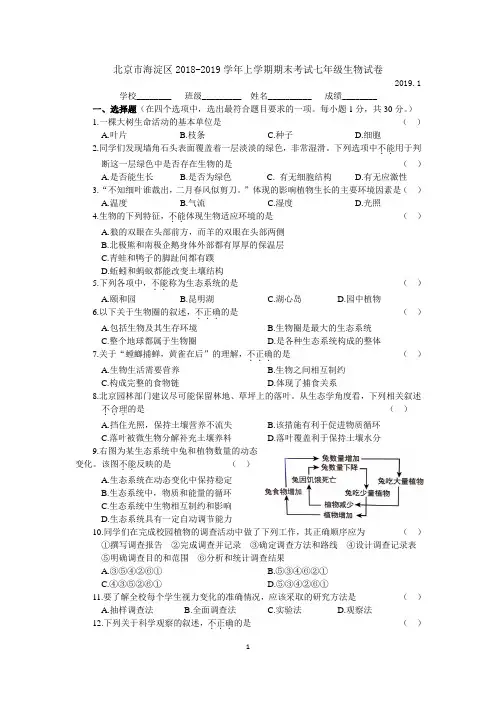 北京市海淀区2018-2019学年上学期期末考试七年级生物试卷(WORD版,含答案)
