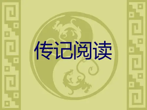 传记类阅读相关常识技巧