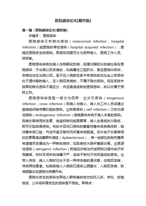 医院感染论文[最终版]