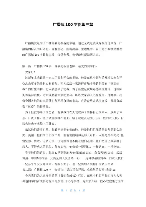 广播稿100字锦集三篇