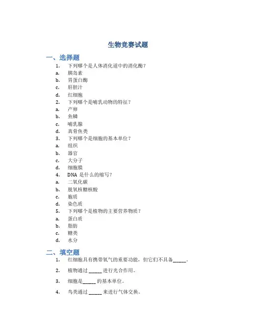 生物竞赛试题