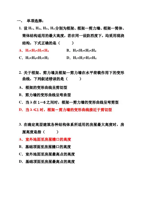 钢筋混凝土结构设计 第四章 单项选择