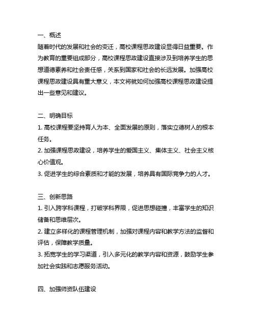 关于加强高校课程思政建设的意见