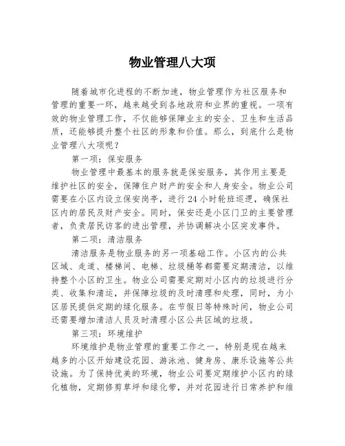 物业管理八大项