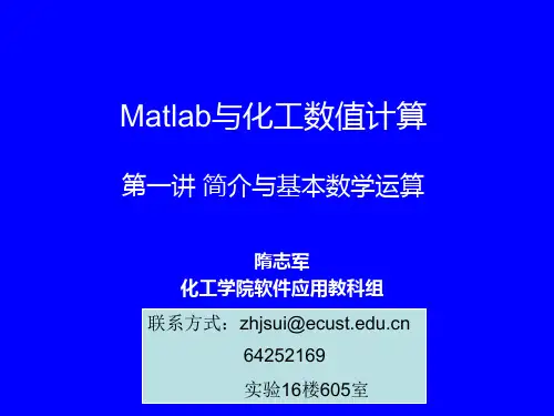 Matlab与化工数值计算-第1讲 简介与基本数学运算