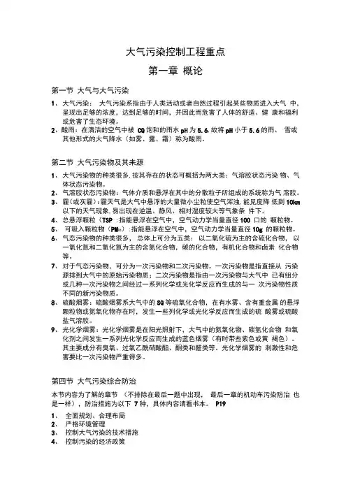 大气污染控制工程重点