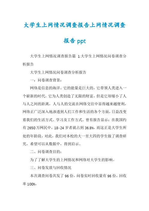 大学生上网情况调查报告上网情况调查报告ppt