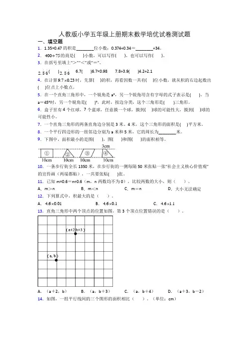 人教版小学五年级上册期末数学培优试卷测试题