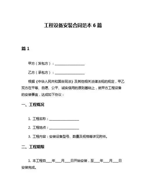 工程设备安装合同范本6篇