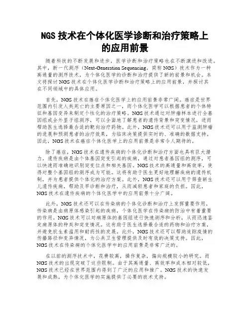 NGS技术在个体化医学诊断和治疗策略上的应用前景