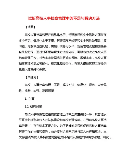试析高校人事档案管理中的不足与解决方法
