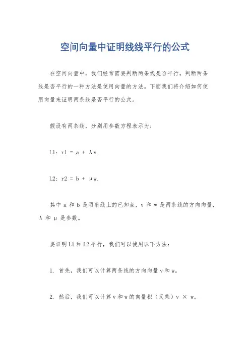 空间向量中证明线线平行的公式