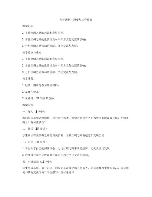 九年级初中历史与社会教案
