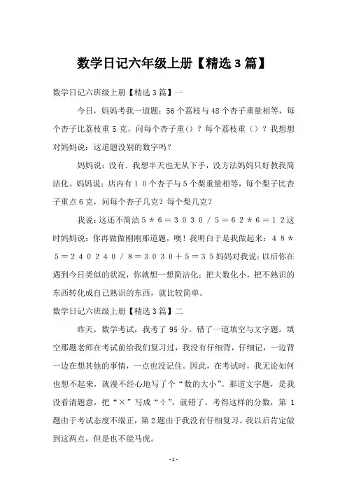 数学日记六年级上册【3篇】