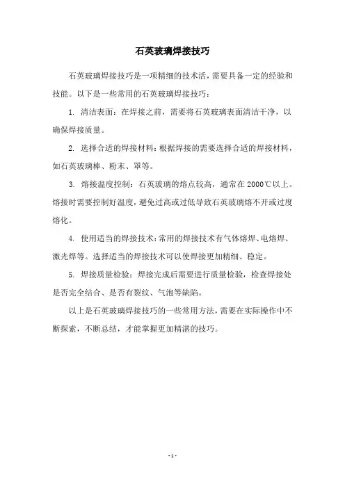 石英玻璃焊接技巧