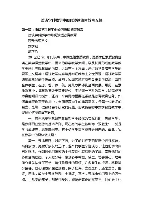 浅谈学科教学中如何渗透德育教育五篇