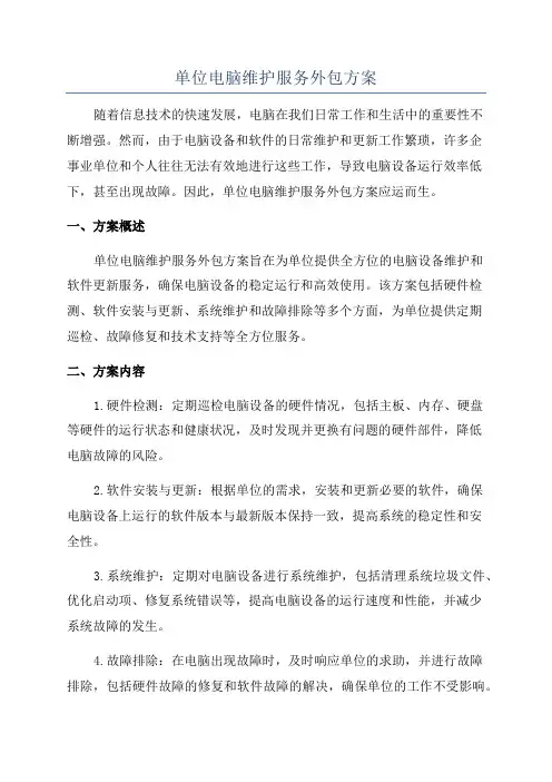 单位电脑维护服务外包方案