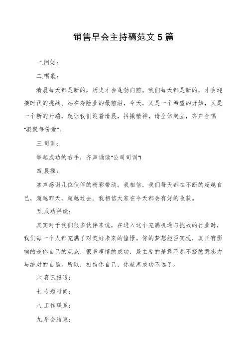 销售早会主持稿范文5篇