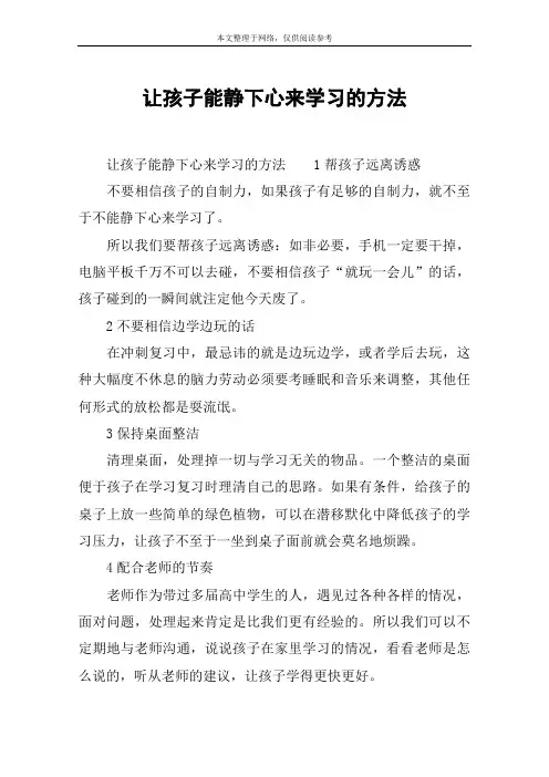 让孩子能静下心来学习的方法