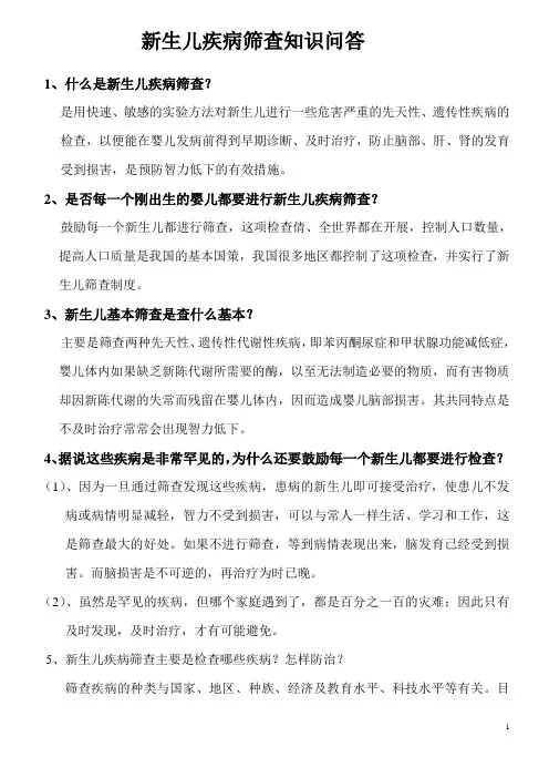 新生儿疾病筛查知识问答