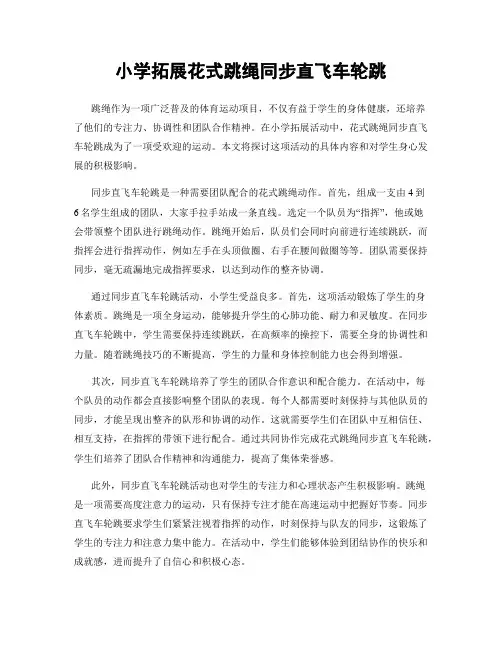 小学拓展花式跳绳同步直飞车轮跳