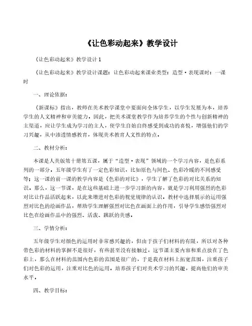 《让色彩动起来》教学设计