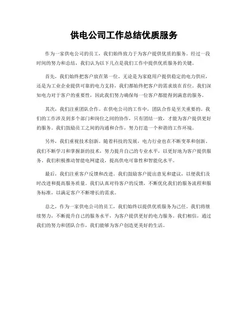 供电公司工作总结优质服务