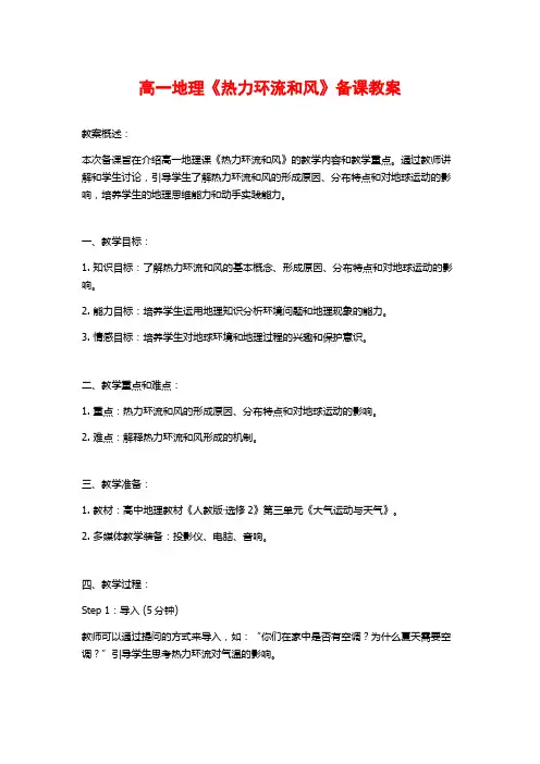 高一地理《热力环流和风》备课教案