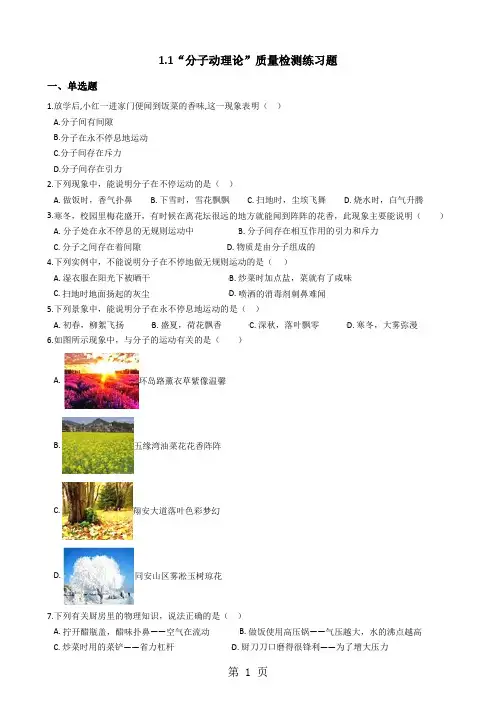 教科版九年级物理上册：1.1“分子动理论”质量检测练习题-word