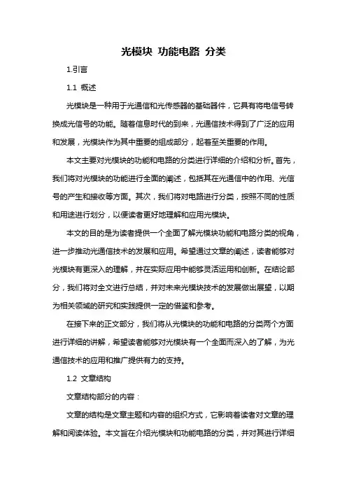 光模块 功能电路 分类
