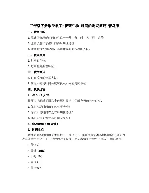 三年级下册数学教案-智慧广场 时间的周期问题 青岛版