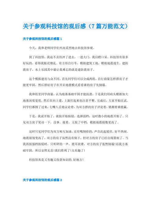 关于参观科技馆的观后感(7篇万能范文)