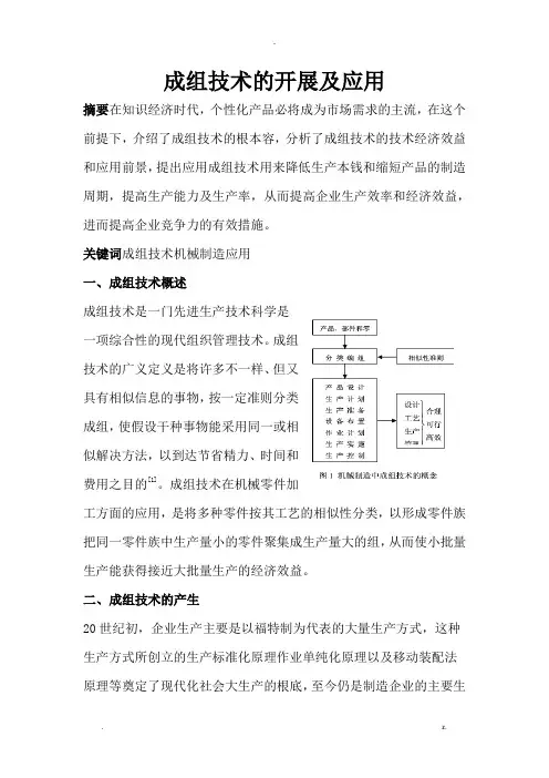 成组技术的发展及应用