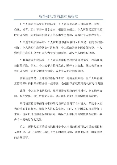 所得税汇算清缴扣除标准
