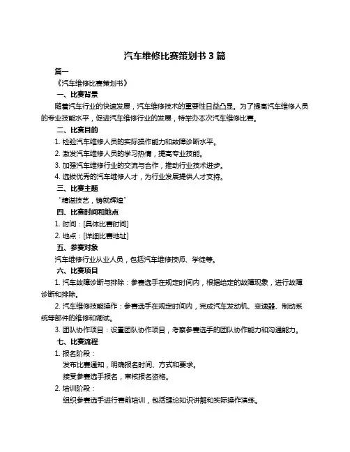 汽车维修比赛策划书3篇