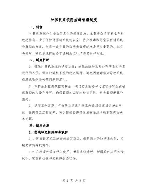 计算机系统防病毒管理制度（4篇）