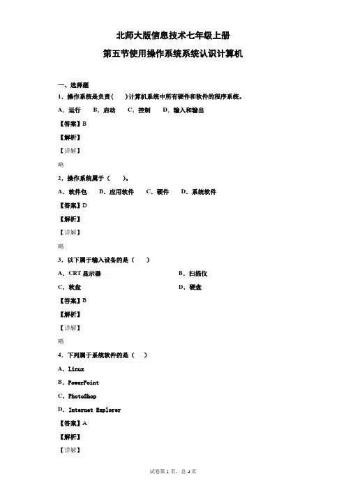 北师大版信息技术七年级上册第五节使用操作系统系统认识计算机习题(含答案)