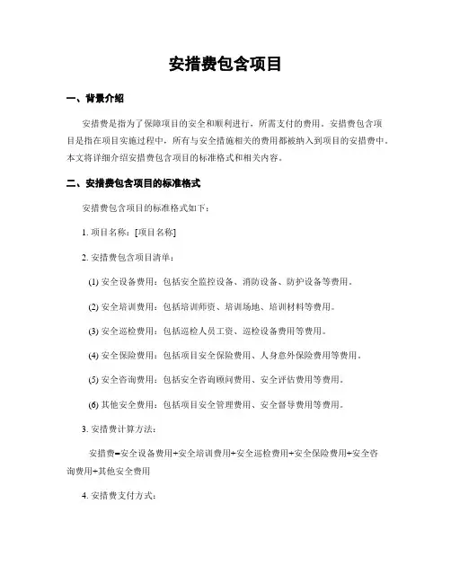 安措费包含项目