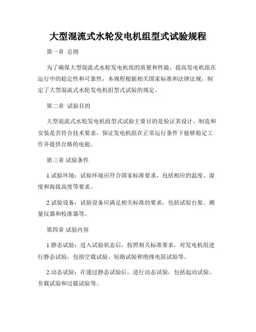 大型混流式水轮发电机组型式试验规程
