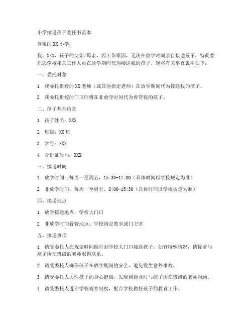 小学接送孩子委托书范本