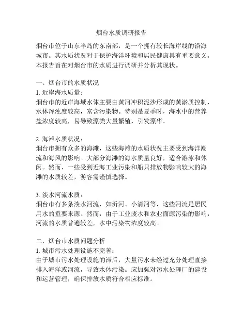 烟台水质调研报告