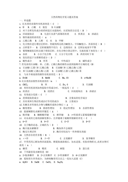 天然药物化学-复习题及答案