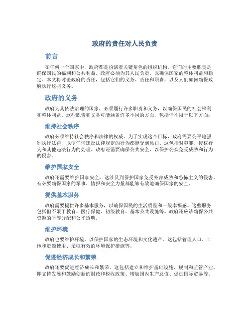 政府的责任对人民负责最新
