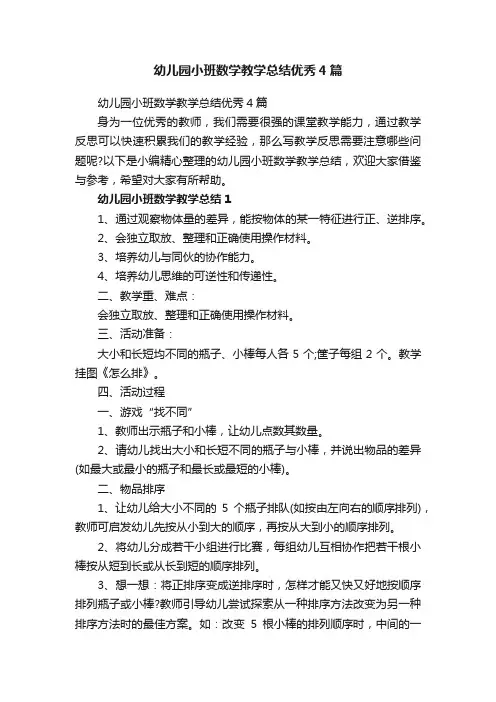 幼儿园小班数学教学总结优秀4篇
