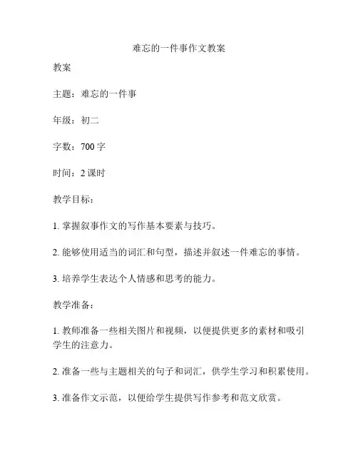 难忘的一件事作文教案