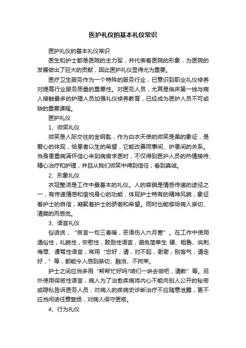 医护礼仪的基本礼仪常识