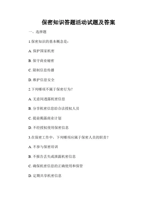 保密知识答题活动试题及答案