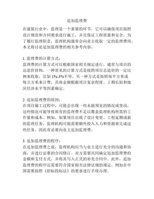 追加监理费