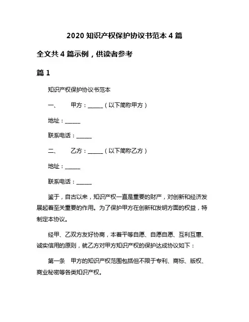 2020知识产权保护协议书范本4篇